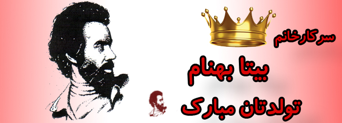 سرکار خانم بیتا بهنام تولدت مبارک سرکار خانم بیتا بهنام تولدت مبارک